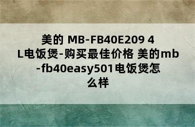 美的 MB-FB40E209 4L电饭煲-购买最佳价格 美的mb-fb40easy501电饭煲怎么样